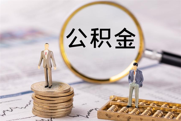 醴陵公积金代提的（公积金代提有什么套路）