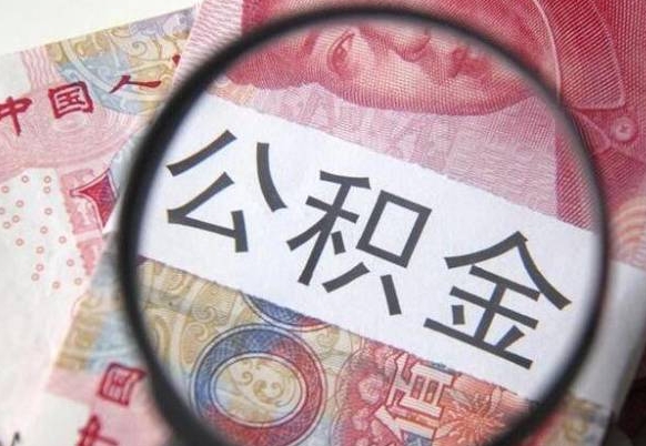 醴陵公积金不能提出来（公积金没办法提出来吗）