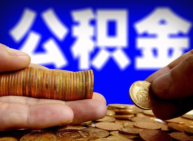 醴陵公积金断交可以提吗（公积金断交可以提取么）